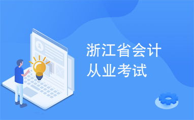 浙江省會計從業考試 審計及稅務服務關鍵要點解析