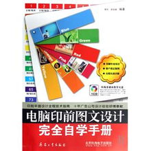 《電腦印前圖文設(shè)計完全自學(xué)手冊》 開啟專業(yè)設(shè)計與制作之旅